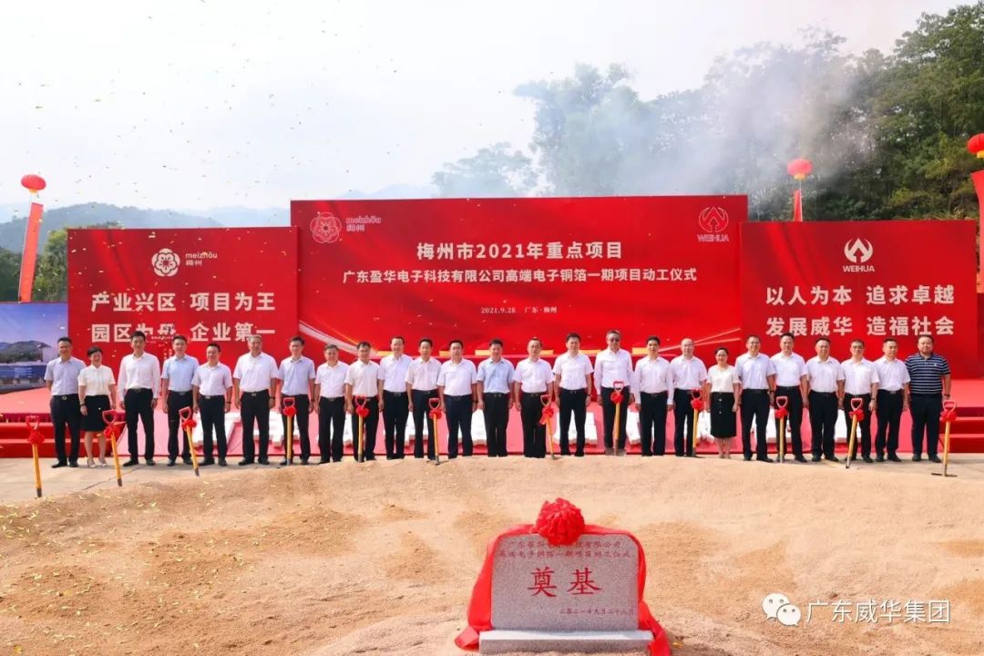 喜訊！廣東盈華電子科技有限公司高端電子銅箔項(xiàng)目動(dòng)工儀式圓滿(mǎn)舉行！