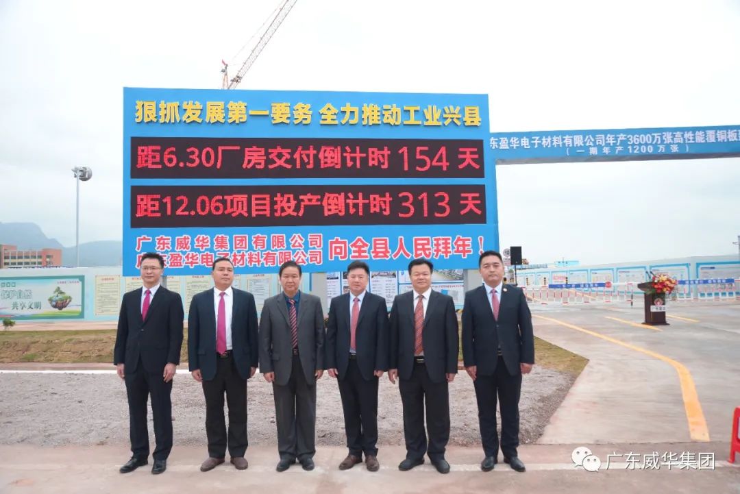 廣東盈華高端銅箔、高性能覆銅板新項(xiàng)目舉行廠房交付、投產(chǎn)倒計(jì)時(shí)牌揭幕儀式！