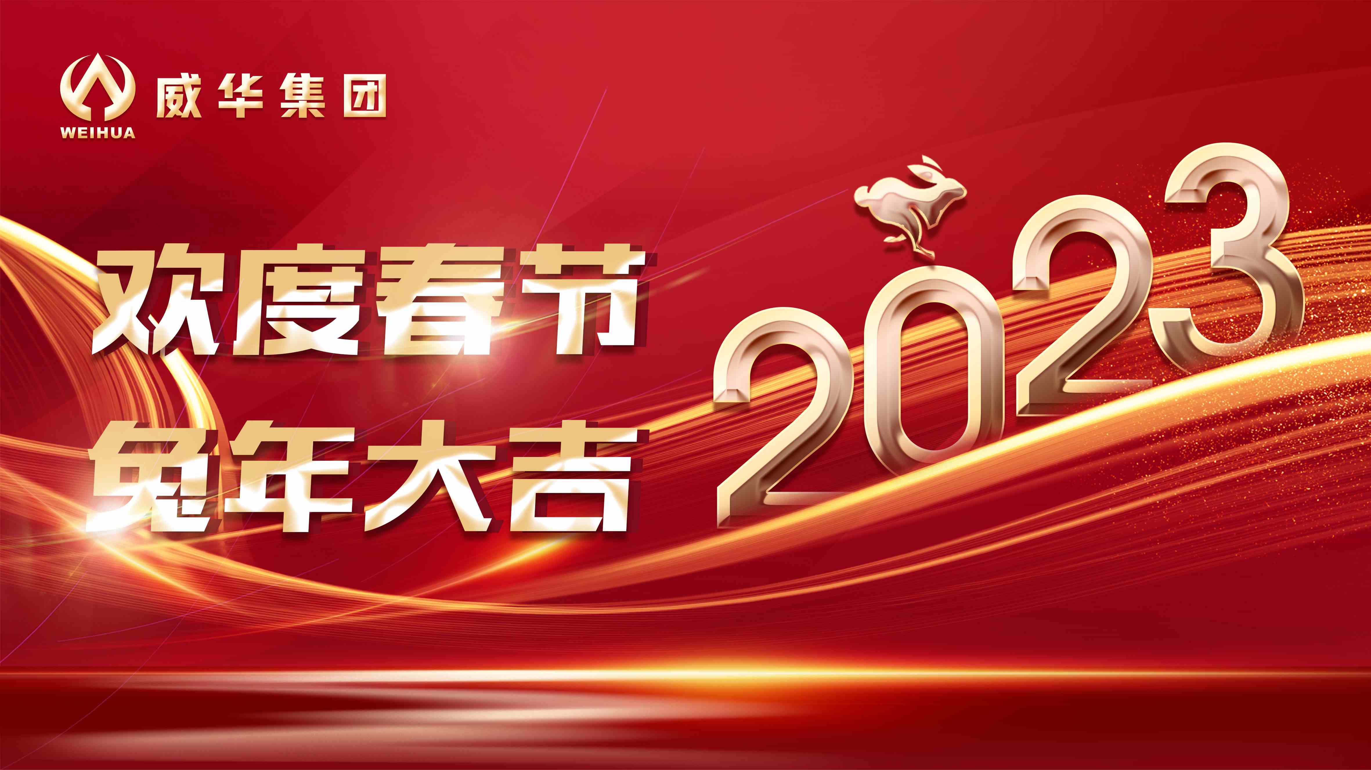 新年快樂(lè)，兔年吉祥！