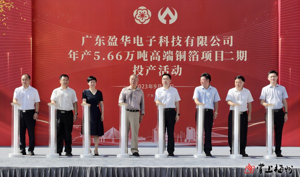 盈華科技年產(chǎn)5.66萬(wàn)噸高端銅箔項(xiàng)目二期，今日投產(chǎn)！