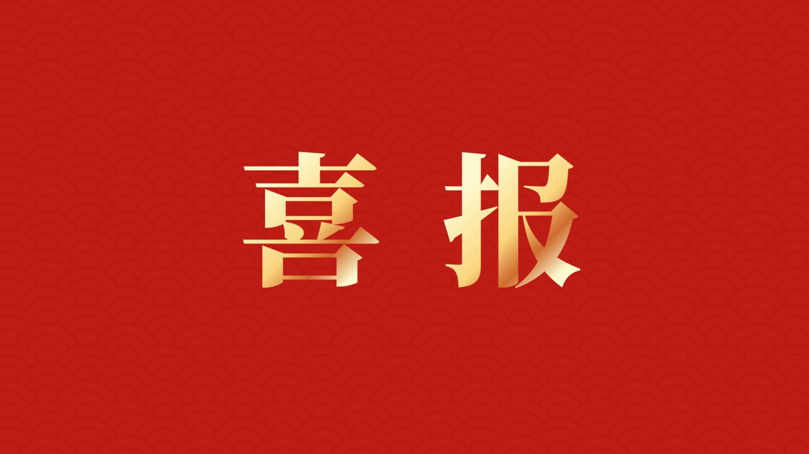 深耕 “百千萬(wàn)工程” 助力區(qū)域高質(zhì)量發(fā)展 —— 集團(tuán)董事長(zhǎng)李建華獲梅州市表彰！