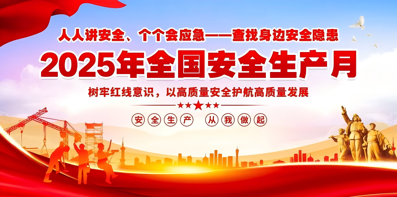 人人講安全、個(gè)個(gè)會(huì)應(yīng)急--查找身邊安全隱患 | 集團(tuán)公司組織開(kāi)展“安全生產(chǎn)月”系列活動(dòng)！